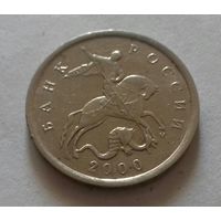 5 копеек, Россия 2000 г., М