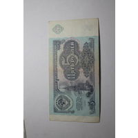 5 Рублей 1991 год. Серия АА