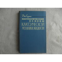 Серрин Дж. Математические основы классической механики жидкости. Пер. с англ. М., ИЛ, 1963г.