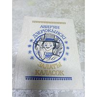 Авяр'ян Дзеружынскi. Залаты каласок\16д