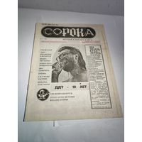 Музыкальная газета СОРОКА Минск 1991 г. Фото Виктора Цоя и интервью.