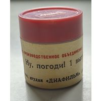 Диафильм "Ну, погоди!" первый выпуск