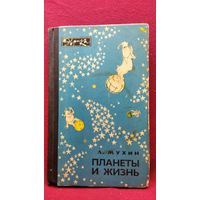 Л. Мухин. Планеты и жизнь // Серия: Эврика
