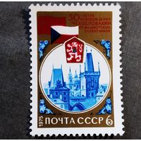 Марка СССР 1975 год 30 лет освобождения Чехословакии
