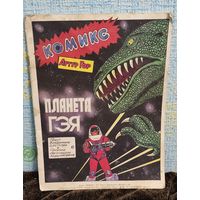 Комикс 1991 год