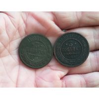 3 копейки 1905 г и 1908 г одним лотом