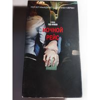 Ночной Рейс / Видеокассета