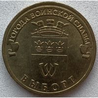 Россия 10 рублей 2014 г. Выборг. ГВС