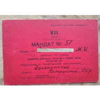 Мандат делегата VII съезда профсоюза работников начальной и средней школы Белорусской ССР. 1956 г.