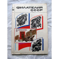 Журнал Филателия СССР Номер 3-1984 Есть все номера за 1970-80-е годы и кое-что из 1960-х Следите за лотами и резервируйте номера заранее Часть номеров уже в резерве