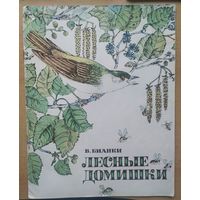 В. Бианки Лесные домишки