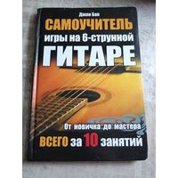 Самоучитель игры на 6-струнной гитаре.