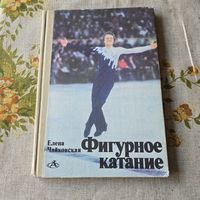 Фигурное катание книга Елена Чайковская