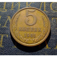 5 копеек 1981 СССР #12