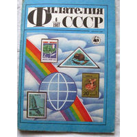 Журнал Филателия СССР Номер 6-1987 Есть все номера за 1970-80-е годы и кое-что из 1960-х Следите за моими новыми лотами Отправка посылок размером 25*35*45 см за 6,50 через QR-box без ограничения веса