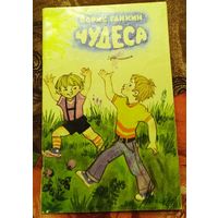 Б.Ганкин Чудеса. Чудеса.