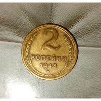 2 копейки 1948 года СССР. Шикарная монета! Красивая родная жёлто-коричневая патина!