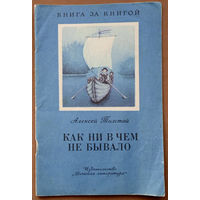 Как ни в чём не бывало. Алексей Толстой. Книга за книгой. Изд. "Детская литература". 1988г. Художник С. Копустянская. (цыган, барабанщик, парус)