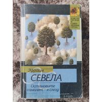 Книга Эфраим Севела "Остановите самолет-я слезу"  Москва 2006