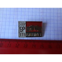 Магілеу. БССР 50 КПБ.
