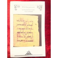 М.Б. Пиотровский  Коранические сказания