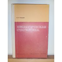 А.Ф.Рокицкий Биологическая статистика