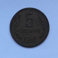 5 стотинок 1962 Болгария