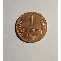 1 копейка 1946 г,отличная(2)