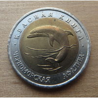 50 рублей 1993г. Красная книга. Черноморская афалина.