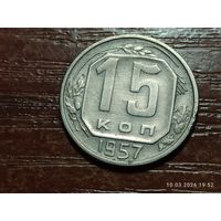 15 копеек 1957