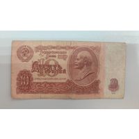 СССР 10 Рублей 1961 г., серия ХЧ