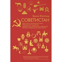 Советистан Одиссея по Центральной Азии: Туркменистан, Казахстан, Таджикистан, Киргизстан и Узбекистан глазами норвежского антрополога