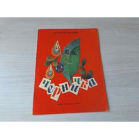 Черничка - Артур Вольский 1981 рис. Булай - книжка раскладушка