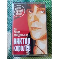 Аудиокассета В. Королев. За глаза миндальные