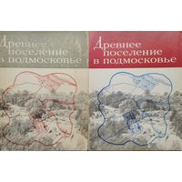 Древнее поселение в Подмосковье 2 тома