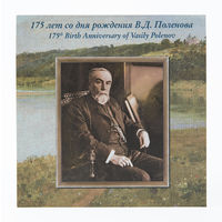 Россия. 2019. Буклет. 175 лет со дня рождения В.Д. Поленова