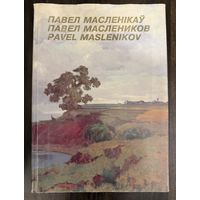 Маслеников П.В.Народный художник.Альбом.