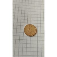 2 копейки 1962 г. СССР.