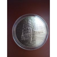 1 рубль 2008, парусник Седов