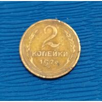 СССР. 2 копейки 1926. Распродажа личной коллекции