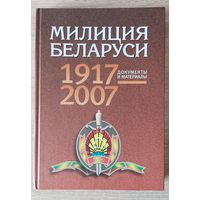 Милиция Беларуси 1917-2007 Документы и материалы