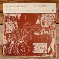 Любовь Едлина, Ростислав Дубинский, Валентин Берлинский - Д. Шостакович, М. Равель. Трио для ф-но, скрипки и виолончели - ВСГ, 1972 г.