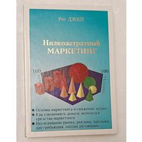 Низкозатратный маркетинг. Рос Джей. 1994