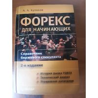 Форекс для начинающих. Справочник биржевого спекулянта.