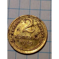 2 копейки СССР 1939 год...н...