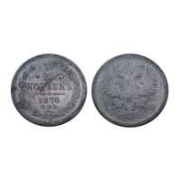 20 копеек 1870