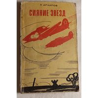 Архипов Пётр. Сияние звезд. Очерки о летчиках СССР. 1971