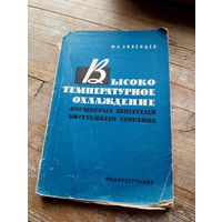Высокотемпературное охлаждение поршневых двигателей внутреннего сгорания