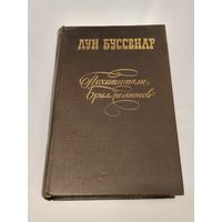 Похитители бриллиантов. Луи Буссенар.
