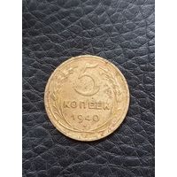 5 копеек 1940 год (93)